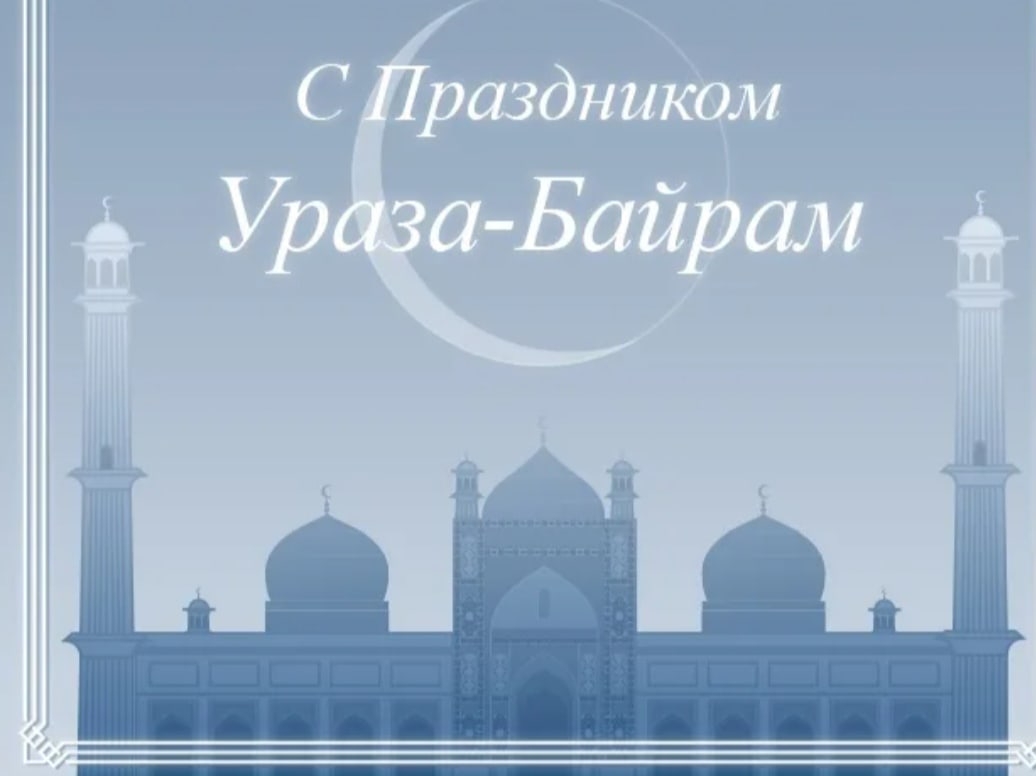 «Рамазан», «Курбан-байрам».