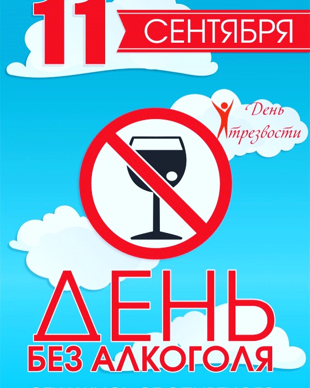 День трезвости День трезвости