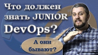 Что должен знать DevOps инженер junior DevOps марафон.