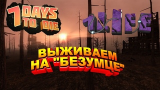 7 Days to Die - "Безумец" 1 жизнь/Испытание 5-го тира "Остаться в живых"