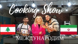 НА ОДНОЙ КУХНЕ ИРАНЕЦ И ЛИВАНЕЦ/ КУЛИНАРНОЕ ШОУ “КИПЯТОК“/ МЕЖДУНАРОДИМ