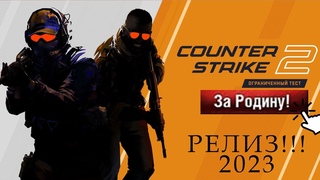 РЕЛИЗ КС2 ОБЗОР НОВОВЕДЕНИЯ !!1!!!