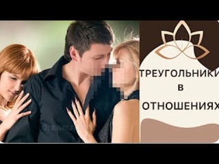 ВЫЙТИ из СТРАДАНИЙ в ТРЕУГОЛЬНИКЕ