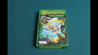 Каркассон. Амазонка. Игреаем втроем в настольную игру. Carcassonne: Amazonas Let's play!