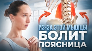 ПРОВЕРЬ СВОЮ ПОЯСНИЦУ | Чем ОПАСНО напряжение в этой мышце и как её расслабить