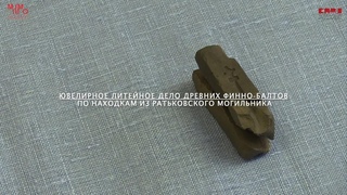 Ювелирное литейное дело древних финно-балтов