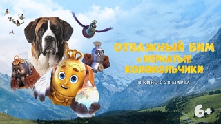 Отважный Бим и пернатые колокольчики