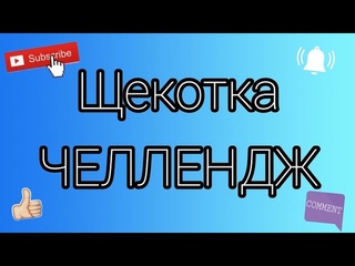 Щекотка челлендж tickling challenge. Щекотка челлендж вк. Щекотка челлендж. Щекотка челлендж. Щекотка йога челлендж.
