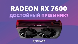 Достойный преемник? — Тест Radeon RX 7600 vs RX 6700 XT vs RTX 3060 12GB vs RX 6600