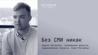 Интервью с Кириллом Артеменко, генеральным директором медиакомпании Бумага(Санкт-Петербург)