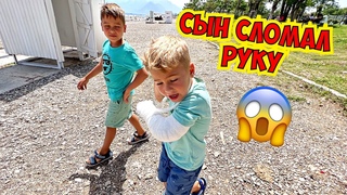 😫 СЫН СЛОМАЛ РУКУ! ПЛЯЖ КОНЬЯАЛТЫ