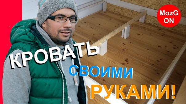 Сделай КРОВАТЬ сам Деревянная кровать своими