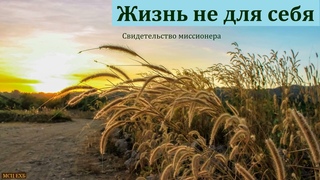 Жизнь не для себя. Свидетельство. А. В. Юдинцев. МСЦ ЕХБ
