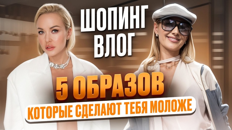 ШОПИНГ ВЛОГ, СОБРАЛИ 5 ОБРАЗОВ, КОТОРЫЕ СДЕЛАЮТ ТЕБЯ МОЛОЖЕ
