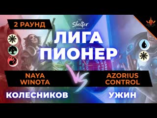 МТГ лига Пионер раунд 2 Ужин (UW control) - Колесников (Naya Winota) mtg peoneer
