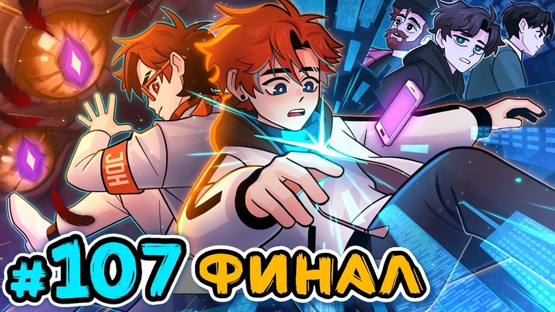 Lp. Последняя Реальность, 107 РОДНОЙ ДОМ Финал