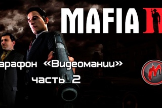 Mafia 2 - Марафон. Часть 2