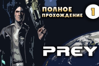 Прохождение Prey. Часть 1 - Неожиданные гости в кабаке.