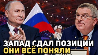 РФ ОТВЕТИЛА! Запад Сдал Позиции МОК Изменил Свою Риторику Москва Отреагировала на Решение