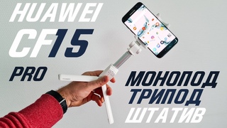 Монопод HUAWEI Tripod Selfie Stick CF15 Pro 🤳 AF15 Pro (штатив, селфи палка)