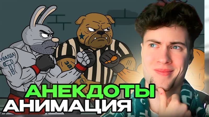 Анекдоты. Удар ниже пояса и Свидание в тюрьме реакция на