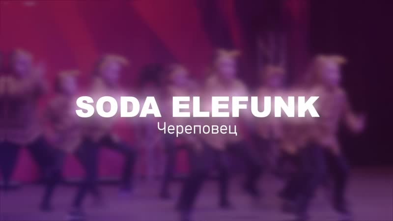 SODA ELEFUNK Череповец, YAROSDANCE CUP