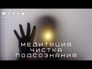 Mirra.Медитация для чистки подсознания.Очистить подсознание.Поднять самооценку.Очищение подсознания.