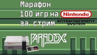 Марафон 100 игр на NES за стрим
