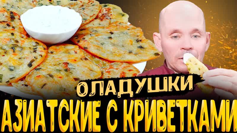 АЗИАТСКИЕ ОЛАДУШКИ рецепт креветки с зеленым