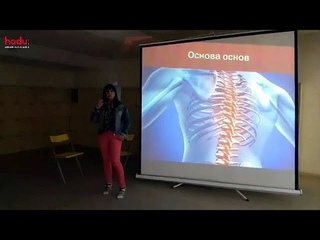 Лекция Биомеханика тела: тренируемся по законам природы (Инесса Бутко, Студии ХАДУ SmartFit)