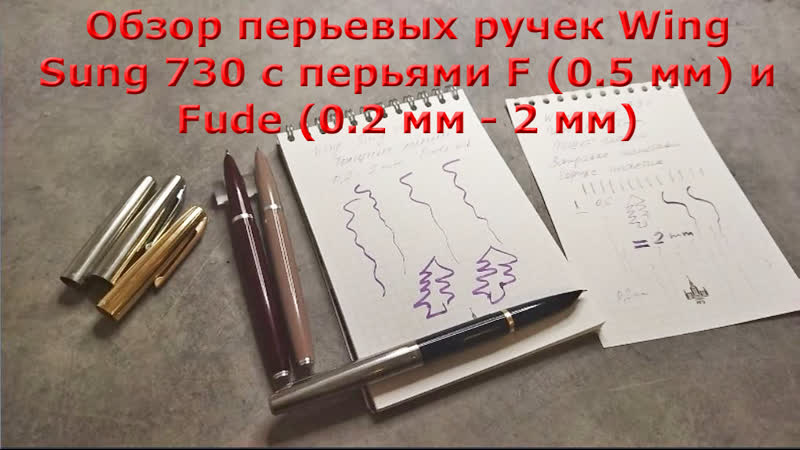 Обзор перьевых ручек Wing Sung 730 с перьями F (0. 5 мм) и Fude (0. 2 2 мм).