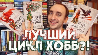 ХОББ снова сделала ЭТО! БОЛЬШОЙ ОБЗОР ЦИКЛА СЫН СОЛДАТА: ДОРОГА ШАМАНА, ЛЕСНОЙ МАГ, МАГИЯ ОТСТУПНИКА