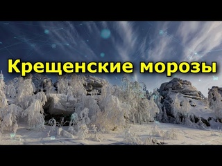 Крещенские морозы. История и традиции.
