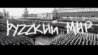 хейтспіч - руzzкий мир (Collage clip by balkdaga)