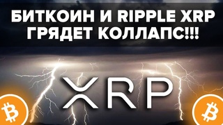 МЫ ЖДАЛИ ЭТО 2 ГОДА! RIPPLE XRP ПОБЕЖДАЕТ SEC!!! АМЕРИКАНСКИЕ БАНКИ ГОТОВЯТСЯ К ГЛОБАЛЬНОМУ ТРЕШУ!