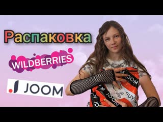 распаковка с WILDBERRIES и JOOM
