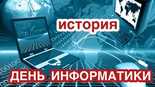 4 декабря - День рождения российской информатики. История возникновения. Первая ЭВМ. Значение и цель