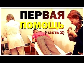 Галилео. Первая помощь (часть 2)