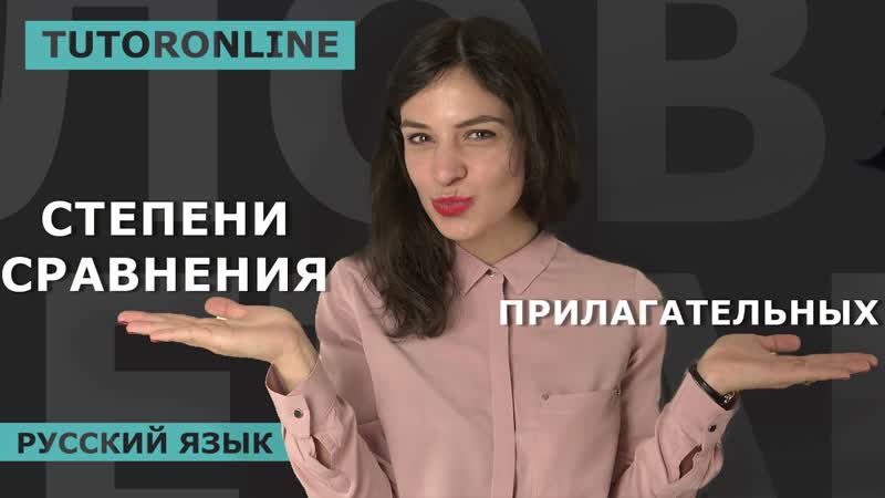 Русский язык Cтепени сравнения