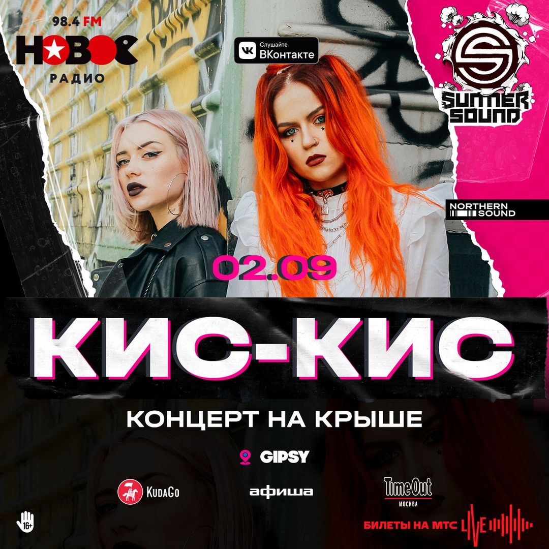 Афиша Москва кис-кис / 2.09 / Gipsy