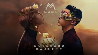 Миша М  Останови планету (Lyric Video)