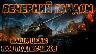 Душевный Вечерний Взводный  Стрим в Мир Танков “ Катаю ЛБЗ и Просто Фарм“