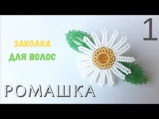 Заколка для волос Ромашка. Оплетение риволи. Часть 1.