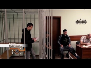 Дело Глискова  новые свидетели