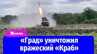 Командир расчёта Град показал, как уничтожаются вражеские боевые цели