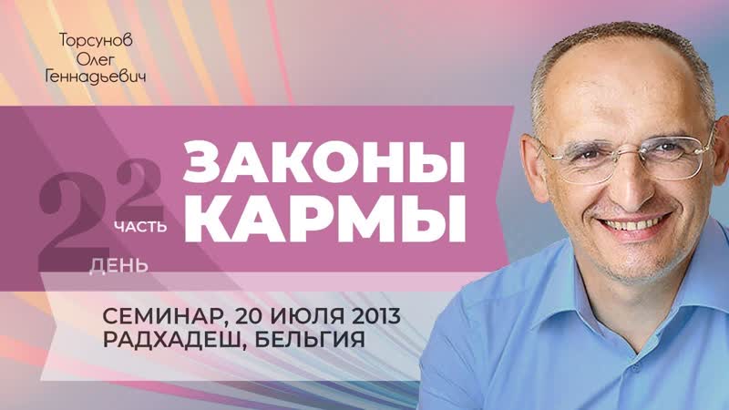Законы кармы (часть 2 из 4 х). Семинар Торсунова О. Г. в
