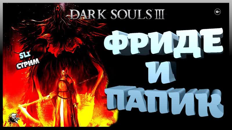 DARK SOULS III ПРОХОЖДЕНИЕ SL1, ФРИДЕ С ПАПИКОМ,