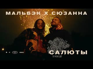 Мальбэк & Сюзанна - Салюты (Премьера клипа 2020)