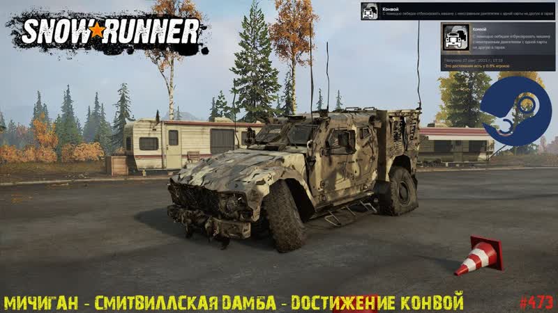 Snowrunner Мичиган Смитвиллская Дамба Достижение Конвой ,