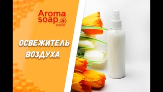 Освежитель воздуха I Мастер-класс I Косметика ручной работы